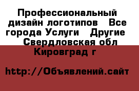 Профессиональный дизайн логотипов - Все города Услуги » Другие   . Свердловская обл.,Кировград г.